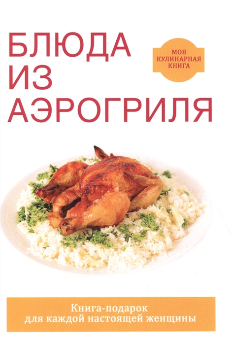 

Блюда из аэрогриля