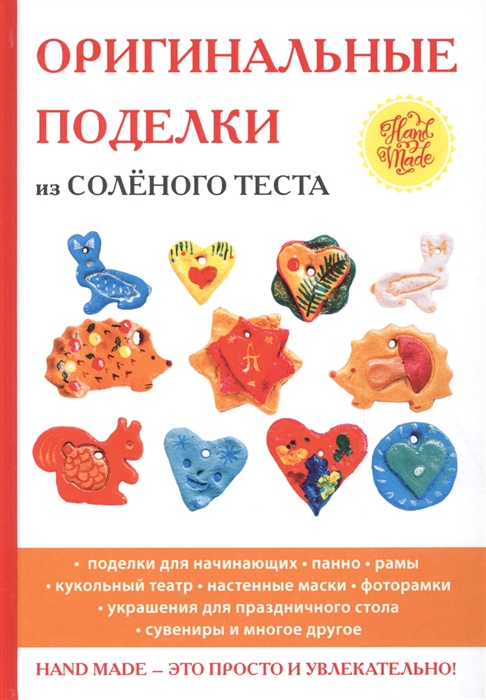 

Оригинальные поделки из соленого теста
