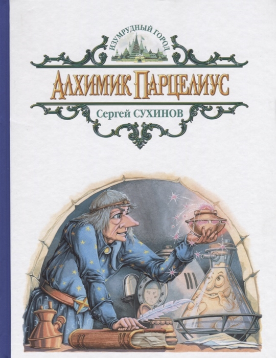 

Алхимик Парцелиус Сказочная повесть