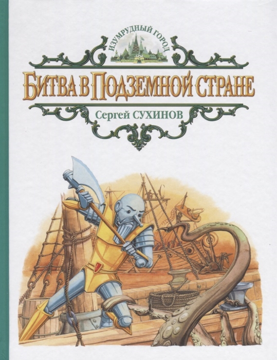 

Битва в Подземной стране Сказочная повесть
