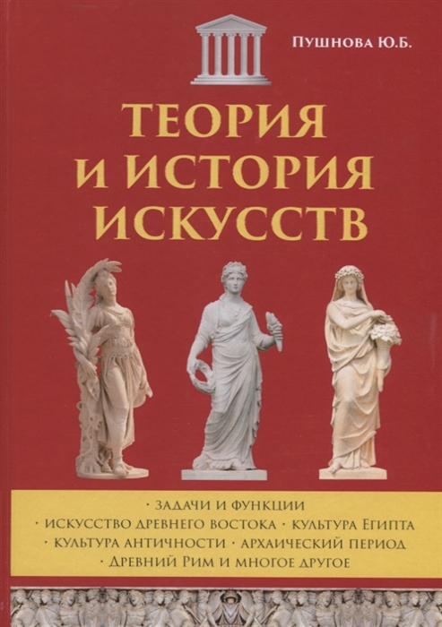 

Теория и история искусств