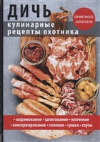 Дичь. Кулинарные рецепты охотника Дичь. Кулинарные рецепты охотника