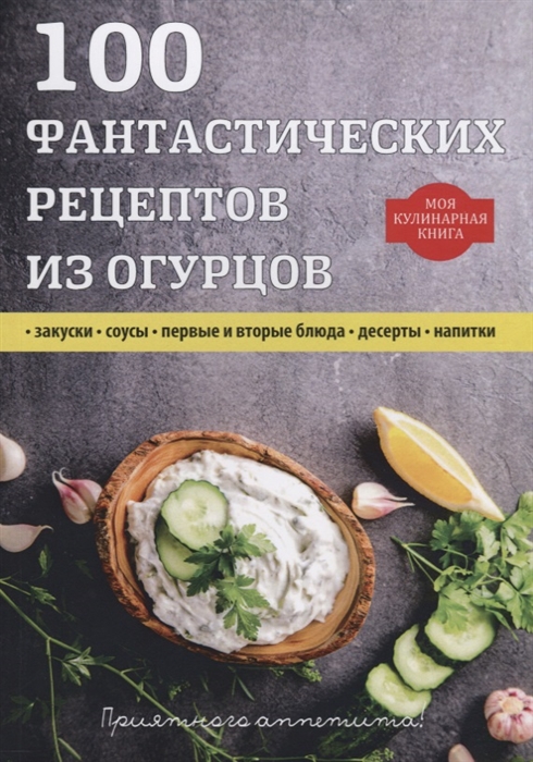 

100 фантастических рецептов из огурцов
