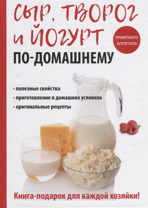 

Сыр творог и йогурт по-домашнему