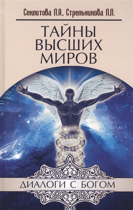 

Тайны Высших миров