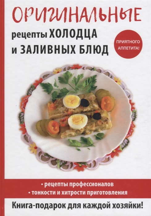 

Оригинальные рецепты холодца и заливных блюд
