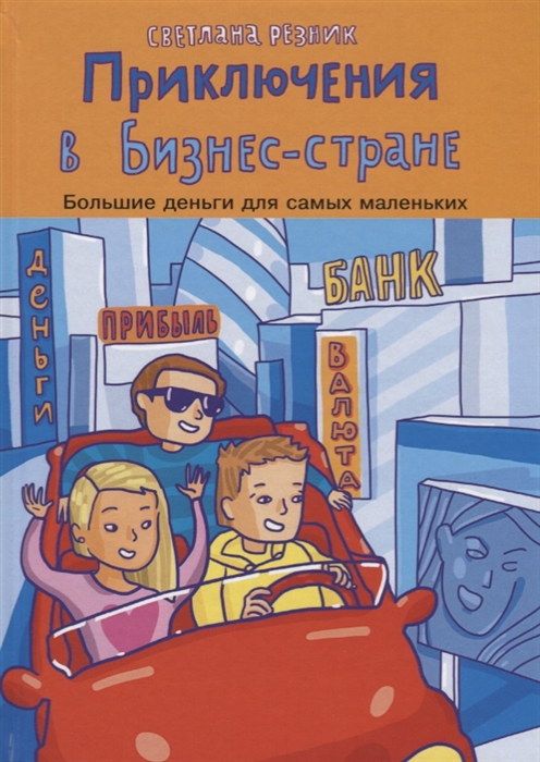 

Приключение в Бизнес стране