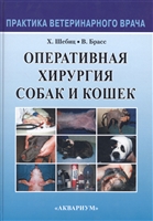 Оперативная хирургия собак и кошек Оперативная хирургия собак и кошек