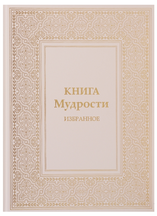 Книга Мудрости Избранное