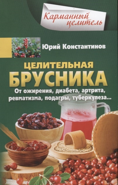 

Целительная брусника от ожирения диабета артрита ревматизма подагры туберкулеза