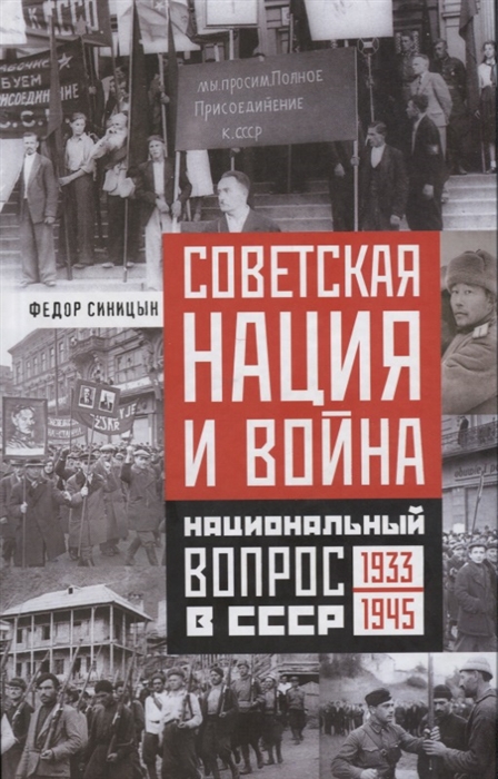 

Советская нация и война Национальный вопрос в СССР 1933-1945