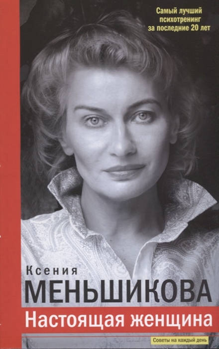 Ксения Меньшикова Настоящая женщина Самый лучший психотренинг за последние 20 лет