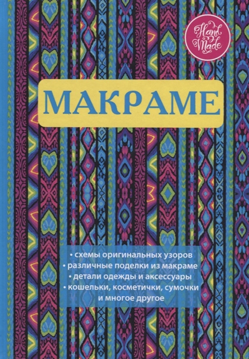 

Макраме