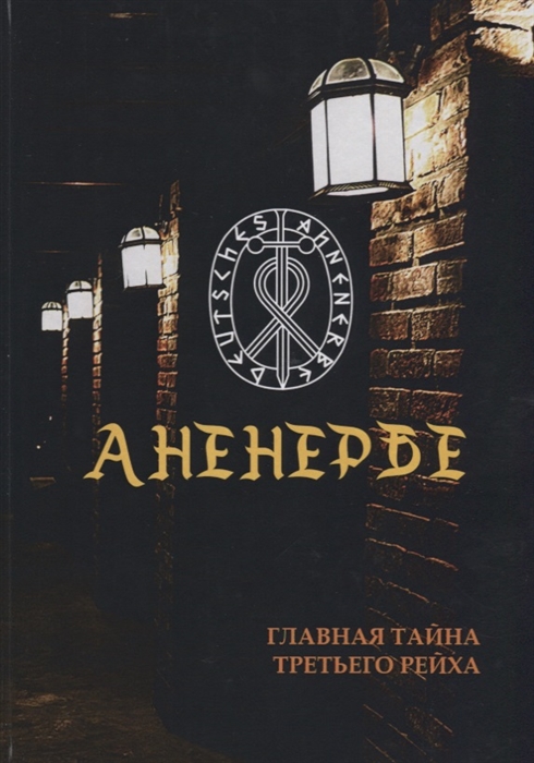 

Аненербе Главная тайна третьего рейха