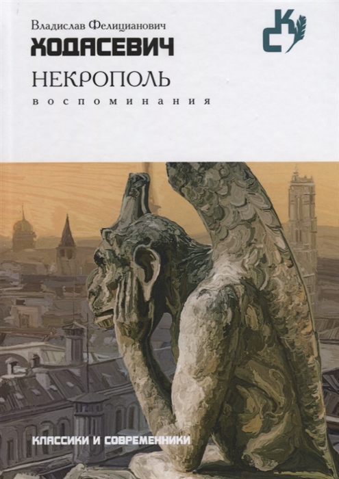 

Некрополь Воспоминания