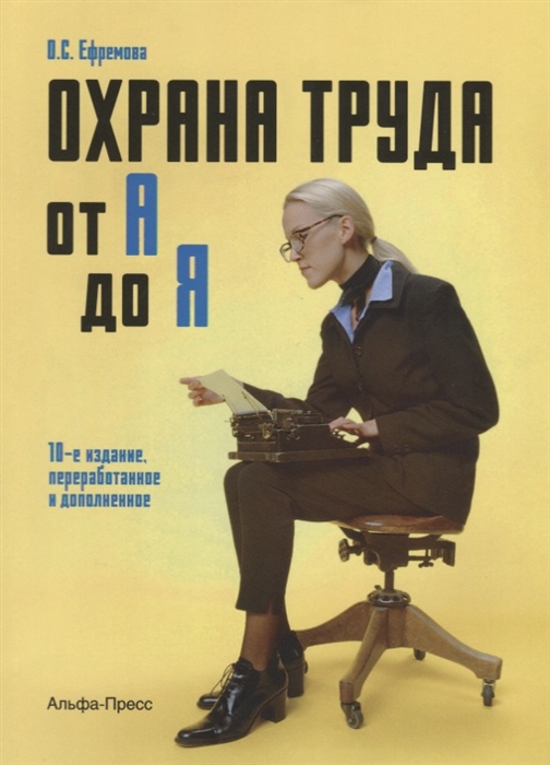

Охрана труда от А до Я