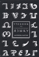 Учебник по енохианскому языку Учебник по енохианскому языку