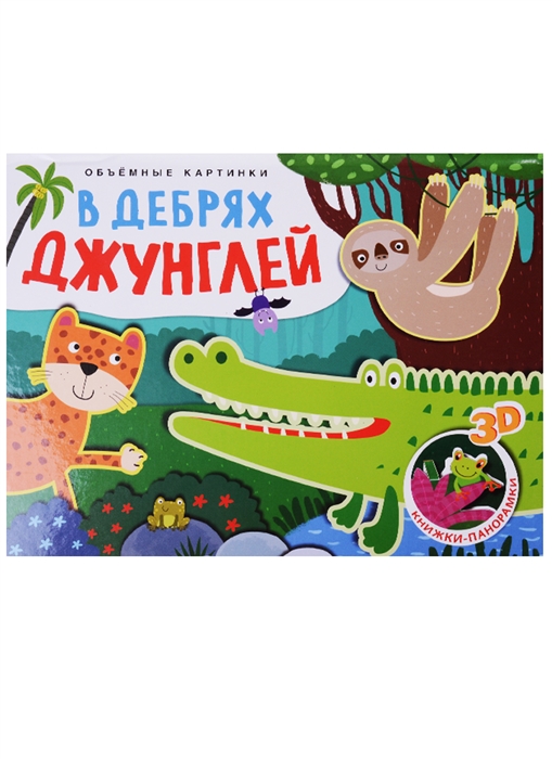 

Книжки-панорамки. Объемные картинки В дебрях джунглей