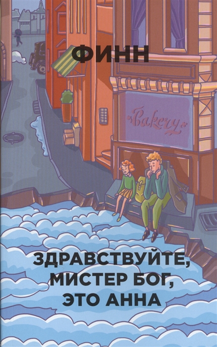 Финн - Здравствуйте мистер Бог это Анна