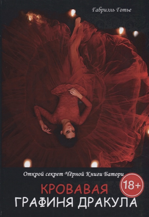

Кровавая Графиня Дракула Открой секрет Черной Книги Батори