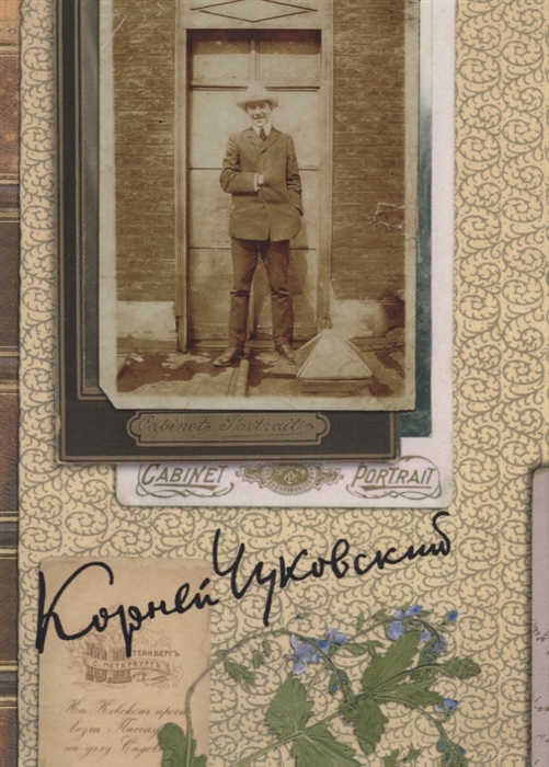 

Корней Чуковский Собрание сочинений в 15 томах Том 5 Современники Портреты и этюды