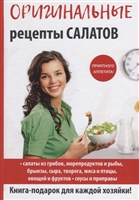 Оригинальные рецепты салатов Оригинальные рецепты салатов