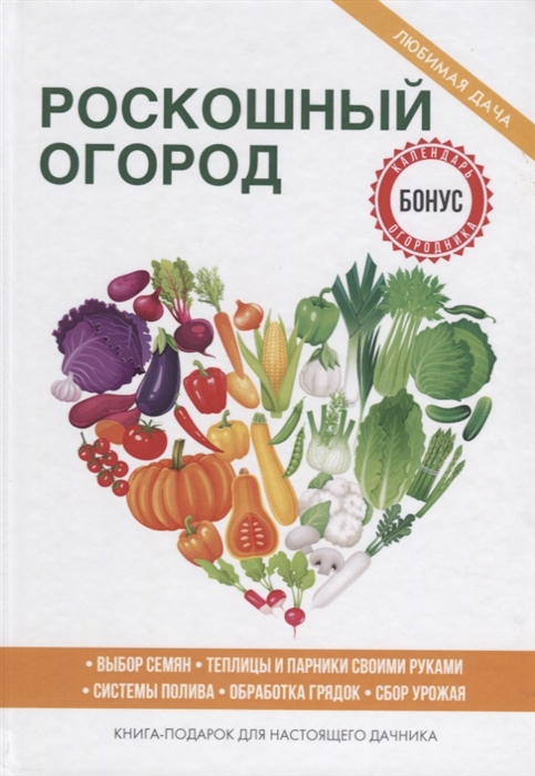 

Роскошный огород