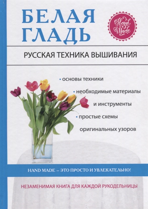 

Белая гладь Русская техника вышивания