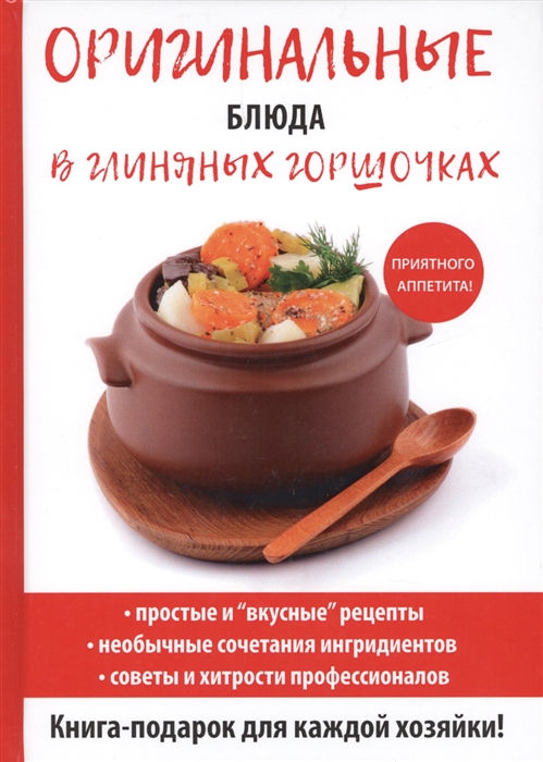 

Оригинальные блюда в глиняных горшочках