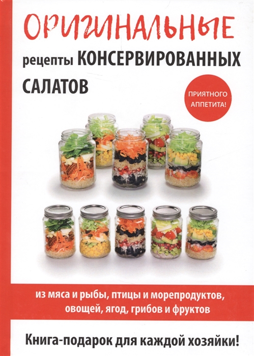 Кружкова М. - Оригинальные рецепты консервированных салатов