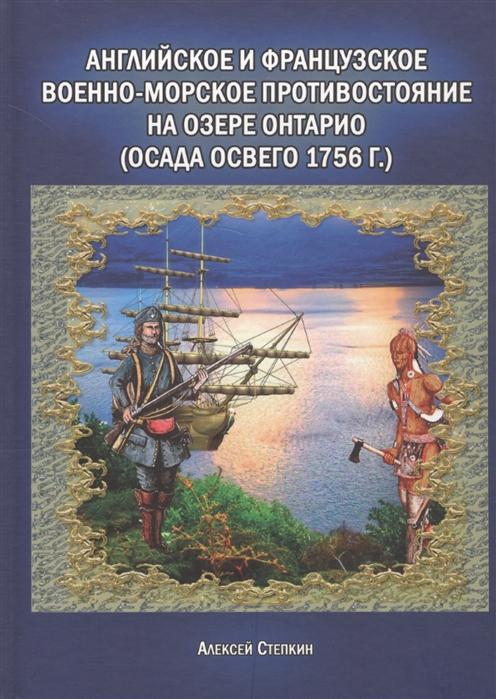 

Английское и французское военно-морское проивостояние на озере Онтарио осада Освего 1756г