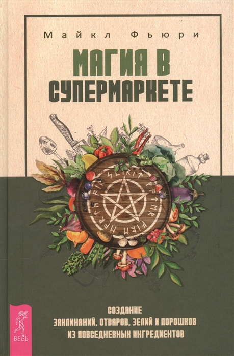 

Магия в супермаркете создание заклинаний отваров зелий и порошков из повседневных ингредиентов