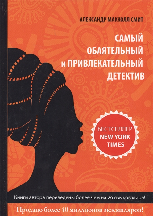 

Самый обаятельный и привлекательный детектив