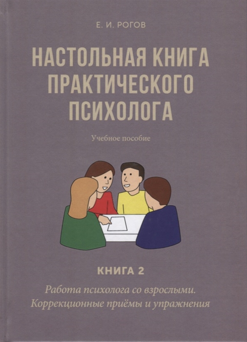 

Настольная книга практического психолога В 2 кн Кн 2 Работа психолога со взрослыми Коррекционные приемы и упражнения Учебное пособие