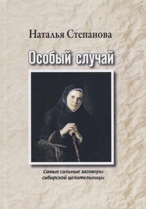 Степанова М. - Особый случай Самые сильные заговоры сибирской целительницы