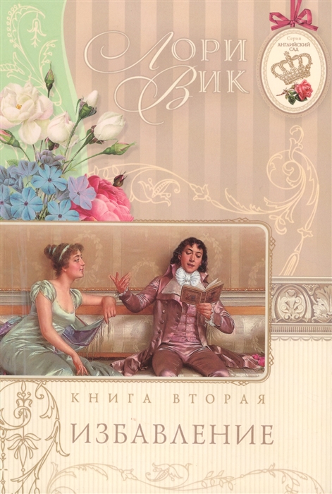 Избавление Книга вторая