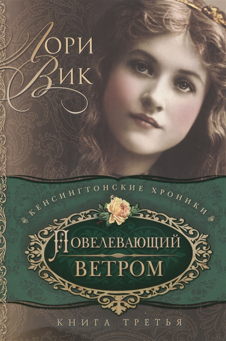 Повелевающий ветром Книга третья