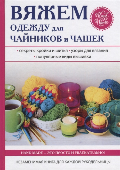 Михайлова Е. - Вяжем одежду для чайников и чашек