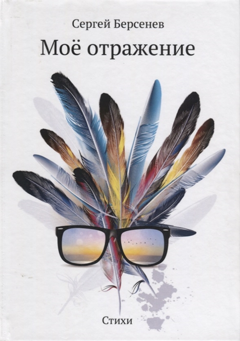 

Мое отражение