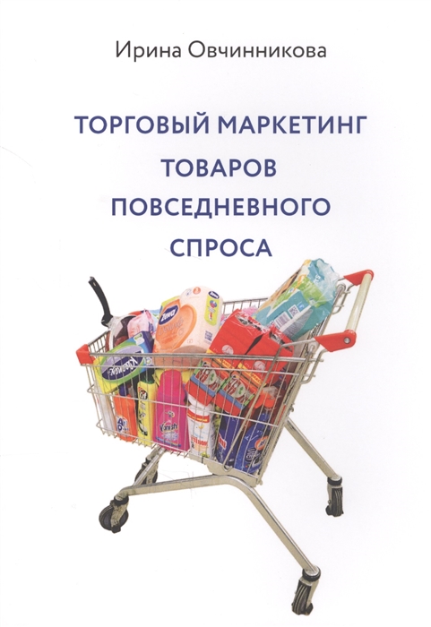 

Торговый маркетинг товаров повседневного спроса