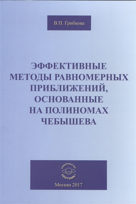 

Эффективные методы равномерных приближений основанные на полиномах Чебышева