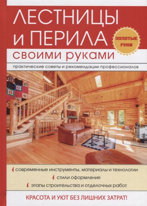 

Лестницы и перила своими руками