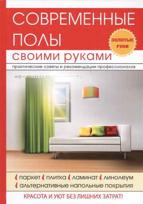 

Современные полы своими руками