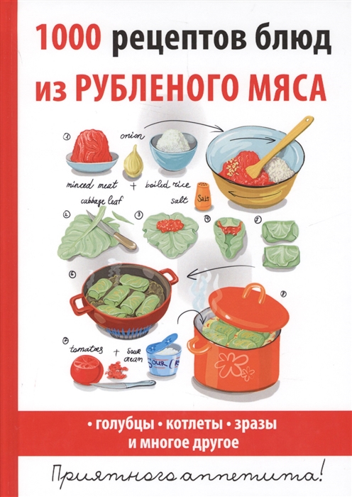 

1000 рецептов блюд из рубленного мяса