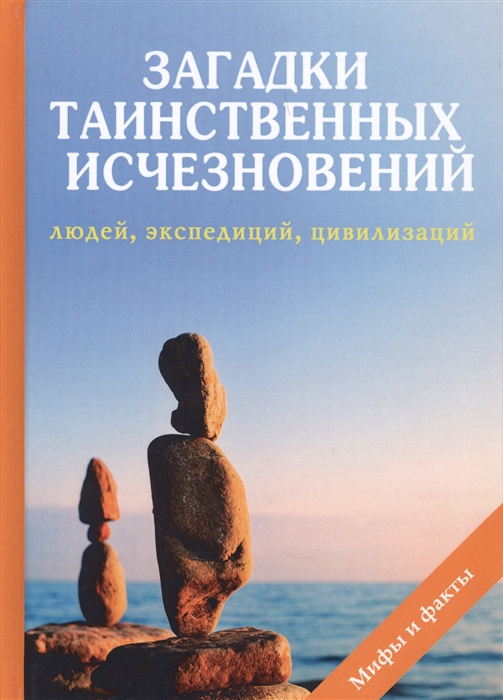 

Загадки таинственных исчезновений людей экспедиций цивилизаций