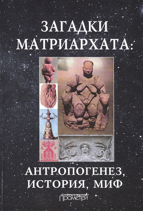 

Загадки матриархата антророгенез история миф Монография