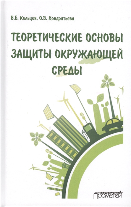 Кольцов В., Кондратьева О. - Теоретические основы защиты окружающей среды Учебник