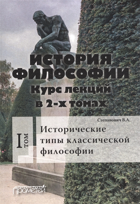 

История философии Курс лекций Том 1 Исторические типы классической философии