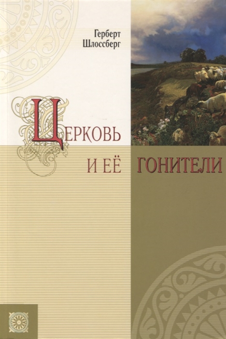 

Церковь и ее гонители