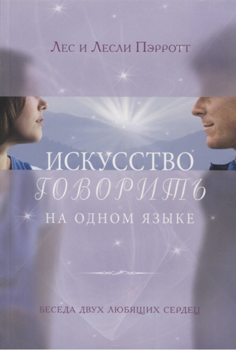 

Искусство говорить на одном языке Беседа двух любящих сердец